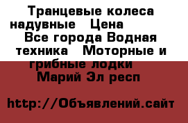 Транцевые колеса надувные › Цена ­ 3 500 - Все города Водная техника » Моторные и грибные лодки   . Марий Эл респ.